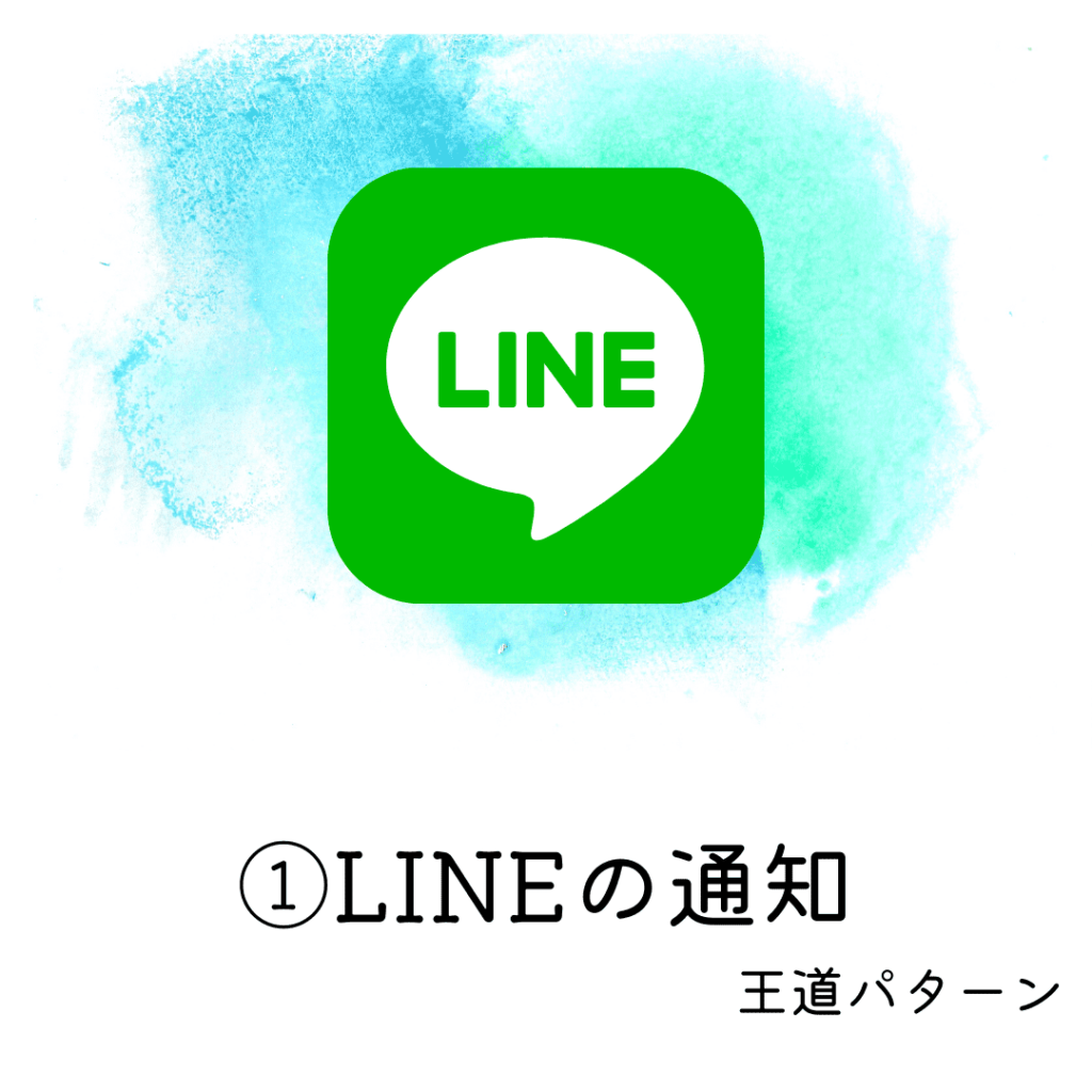 LINEの通知